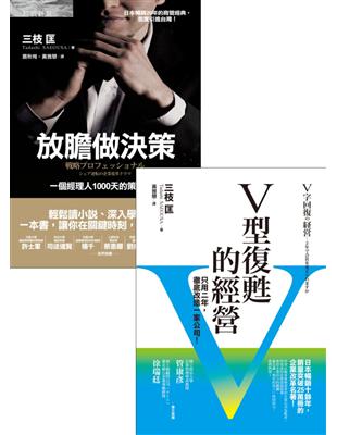 放膽做決策＋V型復甦的經營