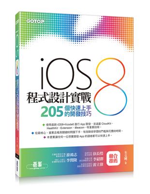 iOS8程式設計實戰 :205個快速上手的開發技巧 /