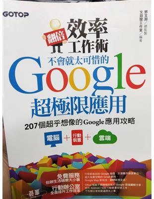 翻倍效率工作術：不會就太可惜的Google超極限應用 | 拾書所