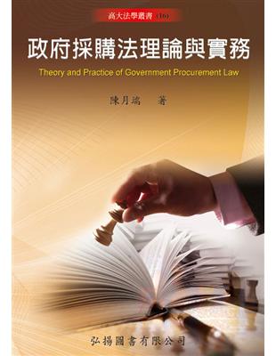 政府採購之理論與實務 | 拾書所