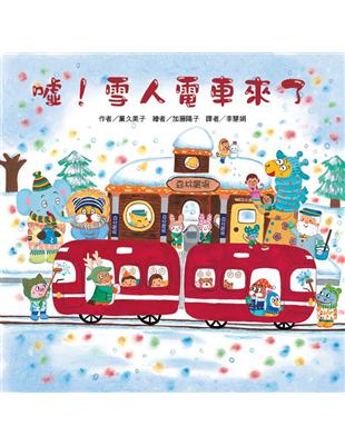 噓！雪人電車來了 | 拾書所