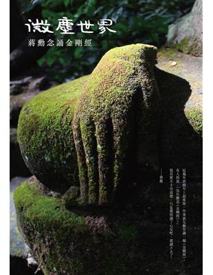 微塵世界：蔣勳念誦金剛經（有聲書） | 拾書所