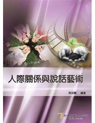 人際關係與說話藝術 | 拾書所