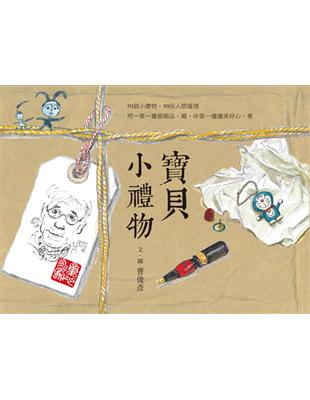 寶貝小禮物：曹俊彥的私房珍藏 × 手繪圖文 | 拾書所