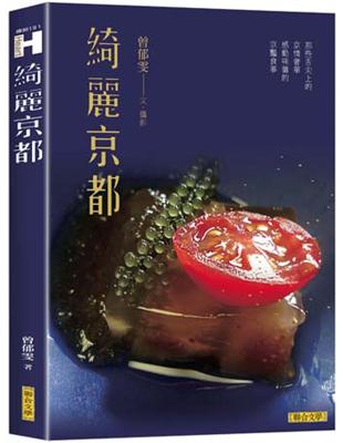 綺麗京都：那些舌尖上的京情奢華，感動味蕾的京豔食事 | 拾書所