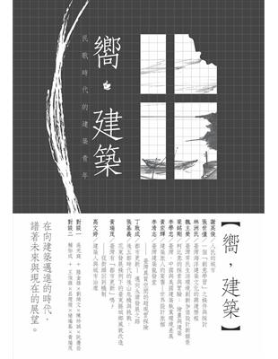 嚮，建築─民歌時代的建築青年 | 拾書所