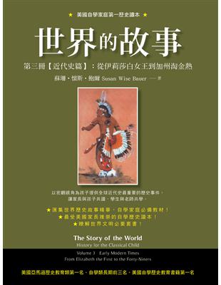 世界的故事 第三冊【近代史篇】：從伊莉莎白女王到加州淘金熱 | 拾書所