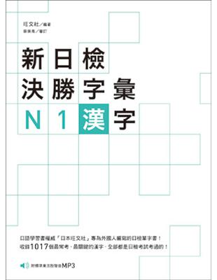 新日檢決勝字彙：N1漢字 | 拾書所