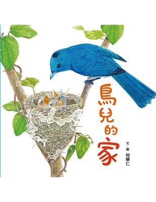 鳥兒的家 | 拾書所