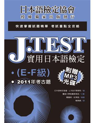 J.TEST實用日本語檢定：2011年考古題（E-F級）