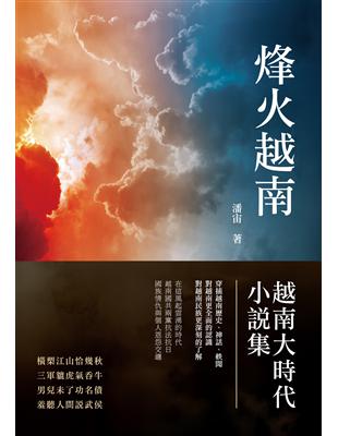 烽火越南：越南大時代小說集 | 拾書所