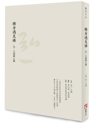 轉身遇見佛：弘一大師修心錄 | 拾書所