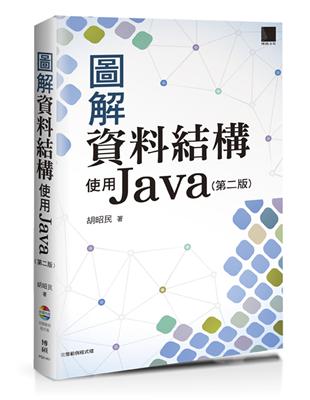 圖解資料結構 :使用Java /