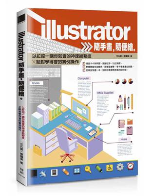 Illustrator隨手畫,隨便繪 :以拉控一講你就會的神速絕殺技X絕對學得會的實例操作 /