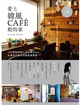 愛上韓風CAFÉ般的家：108間咖啡館Ｘ300種Style，培養設計眼的卓越裝潢實例 | 拾書所