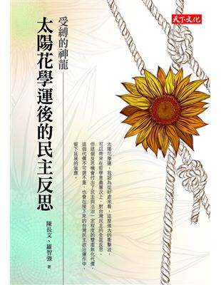 受縛的神龍：太陽花學運後的民主反思 | 拾書所