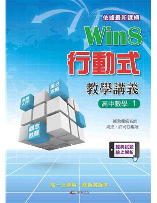 Win8行動式教學講義  高中數學1 | 拾書所