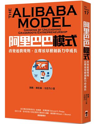 阿里巴巴模式 = The Alibaba model :...