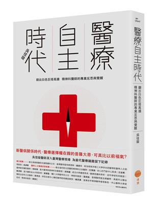 醫療自主時代：翻出白色巨塔高牆，精神科醫師的專業反思與覺醒 | 拾書所