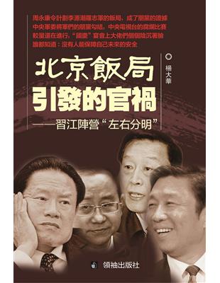 北京飯局引發的官禍：習江陣營“左右分明” | 拾書所