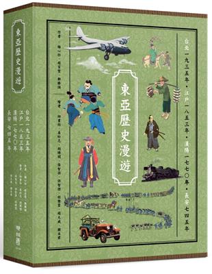 東亞歷史漫遊套書（台北一九三五年、江戶一八五三年、漢陽一七七○年、長安七四五年） | 拾書所