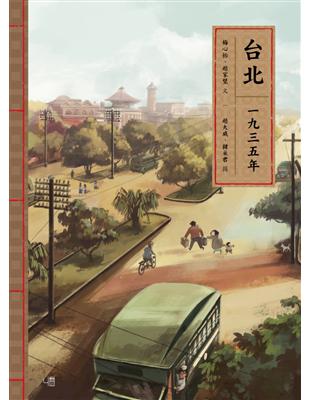 台北一九三五年 | 拾書所