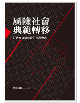 風險社會典範轉移：打造為公眾負責的治理模式 | 拾書所