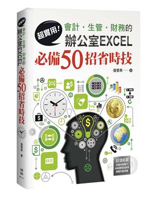 超實用!會計.生管.財務的辦公室Excel必備50招省時...