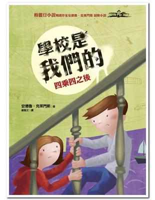 學校是我們的３四乘四之後：安德魯．克萊門斯18 | 拾書所