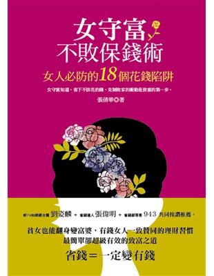 女守富不敗保錢術 : 女人必防的18個花錢陷阱 /