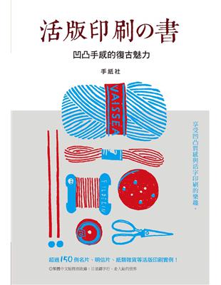 活版印刷の本：凸凹感と活字を楽しむ かわいい活版印刷のデザイン帖 | 拾書所