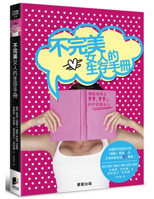 不完美女人的生存手冊：寫給地球上99.99％的不完美女人 | 拾書所