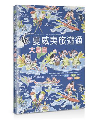 夏威夷旅遊通：大島篇 | 拾書所