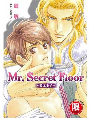 Mr. Secret Floor～炎之王子～（全）