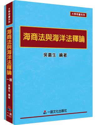 海商法與海洋法釋論：大學用書系列<一品> | 拾書所