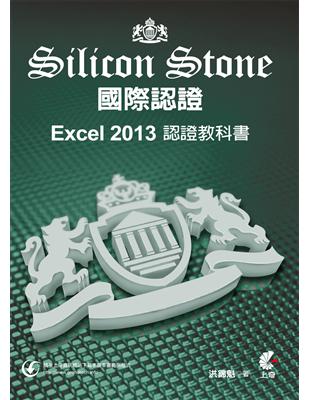 Excel 2013 Silicon Stone 認證教科書 | 拾書所