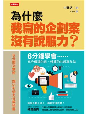 為什麼我寫的企劃案沒有說服力？：6分鐘學會充分傳達內容、情感的共感寫作法