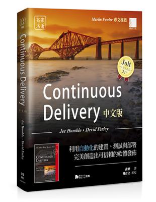 Continuous Delivery中文版：利用自動化的建置、測試與部署完美創造出可信賴的軟體發佈