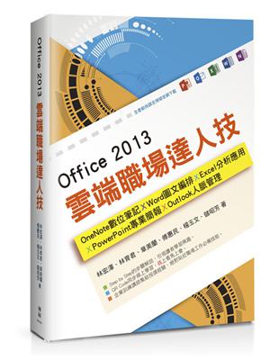 Office 2013雲端職場達人技 : OneNote數位筆記、Word圖文編排、Excel分析應用、PowerPoint專業簡報、Outlook人脈管理 | 拾書所