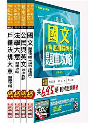 104年地方特考 五等 戶政 題庫攻略套書 Taaze 讀冊生活