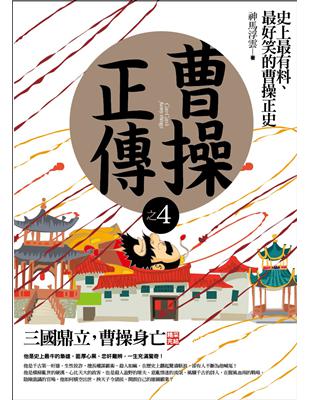 曹操正傳（4）：三國鼎立，曹操身亡（完 ) | 拾書所