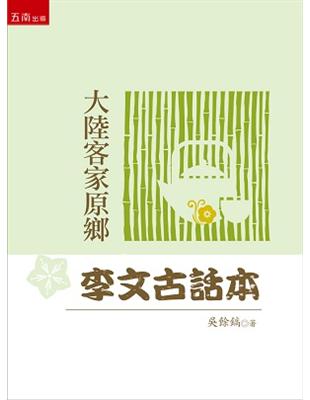 大陸客家原鄉李文古話本 | 拾書所