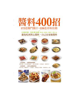 醬料400招：172道獨門醬料x228道美味料理 | 拾書所