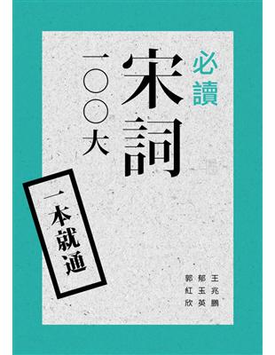 一本就通：必讀宋詞100大 | 拾書所