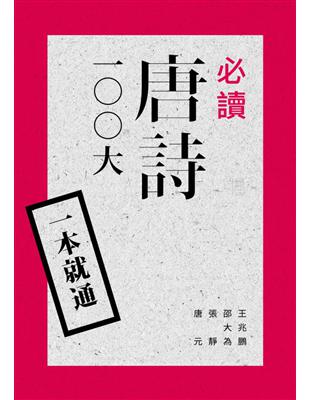 一本就通：必讀唐詩100大 | 拾書所