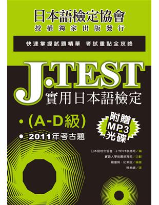 J.TEST實用日本語檢定：2011年考古題（A-D級） | 拾書所