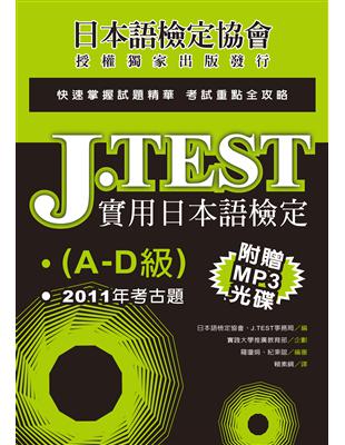 J.TEST實用日本語檢定：2011年考古題（A-D級）