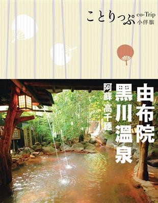 由布院‧黑川溫泉‧阿蘇‧高千穗小伴旅：co-Trip日本系列19 | 拾書所