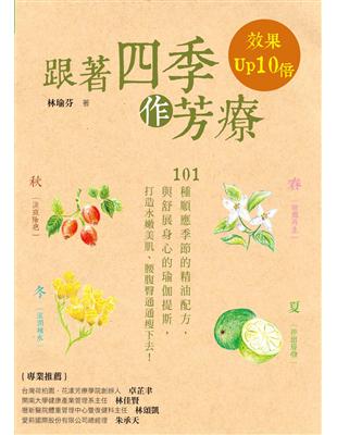 跟著四季作芳療，效果Up 10倍：101種順應四季的精油配方與舒展身心的瑜珈提斯，打造水嫩肌膚，腰腹臀通通瘦下去！ | 拾書所