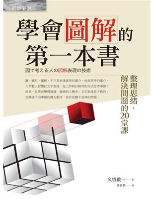 學會圖解的第一本書：整理思緒、解決問題的20堂課 | 拾書所